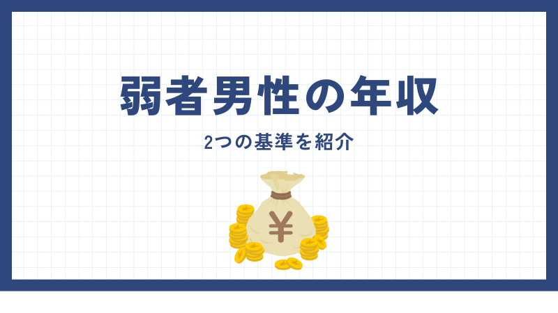 弱者男性に該当する年収は？2つの基準を紹介 