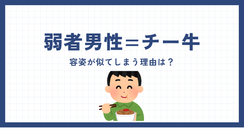 「弱者男性=チー牛」は間違い！容姿が似てしまう理由は？ 