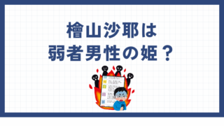 檜山沙耶さんが「弱者男性の姫」と呼ばれる理由！なぜ炎上したのか？ 