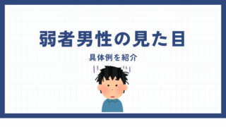 弱者男性の見た目はどんな感じ？具体例を紹介 