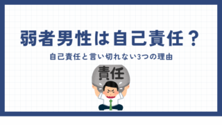 弱者男性が自己責任と言い切れない3つの理由 