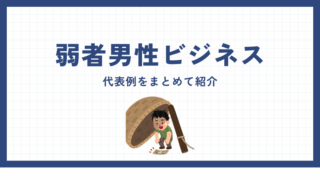 現代における「弱者男性ビジネス」をまとめてみた 