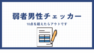 【診断】弱者男性チェッカーを紹介！10点を超えたらアウトです 