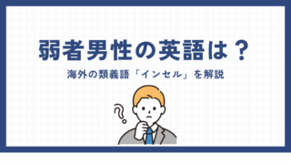 弱者男性の英語はある？海外の類義語「インセル」を解説 