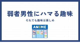 弱者男性がハマりやすい趣味7選｜それでも趣味は楽しめ 