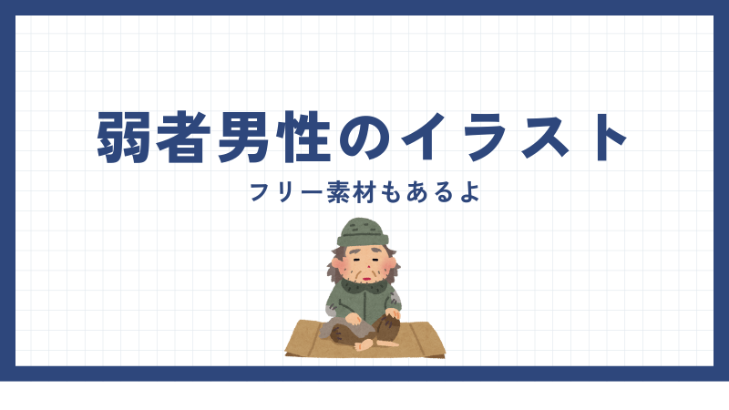 弱者男性を表したイラスト4選 