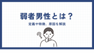 弱者男性とはどんな意味？定義や特徴、原因を解説 