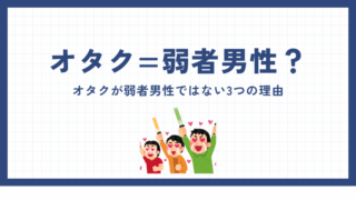 オタク=弱者男性ではない3つの理由 