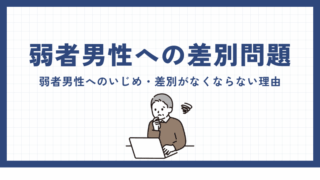 弱者男性へのいじめ・差別がなくならない理由！救われない男性はどうするべき？ 