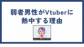 弱者男性がVtuberに熱中する理由｜ホロライブが人気なのはなぜ？ 