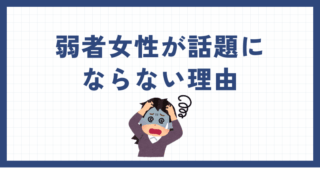 弱者女性が弱者男性より話題にならない3つの理由 